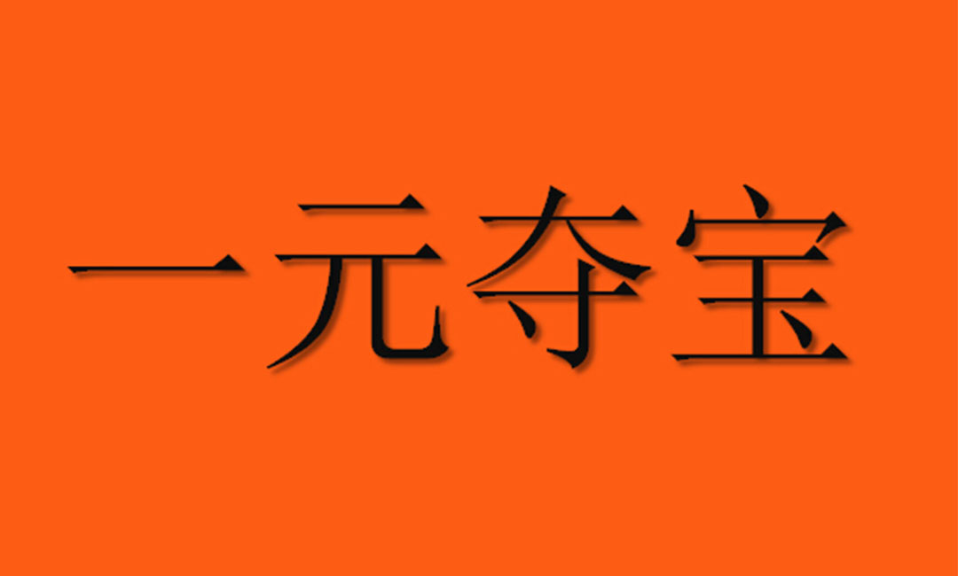南通南通一元购物安卓APP开发案例
